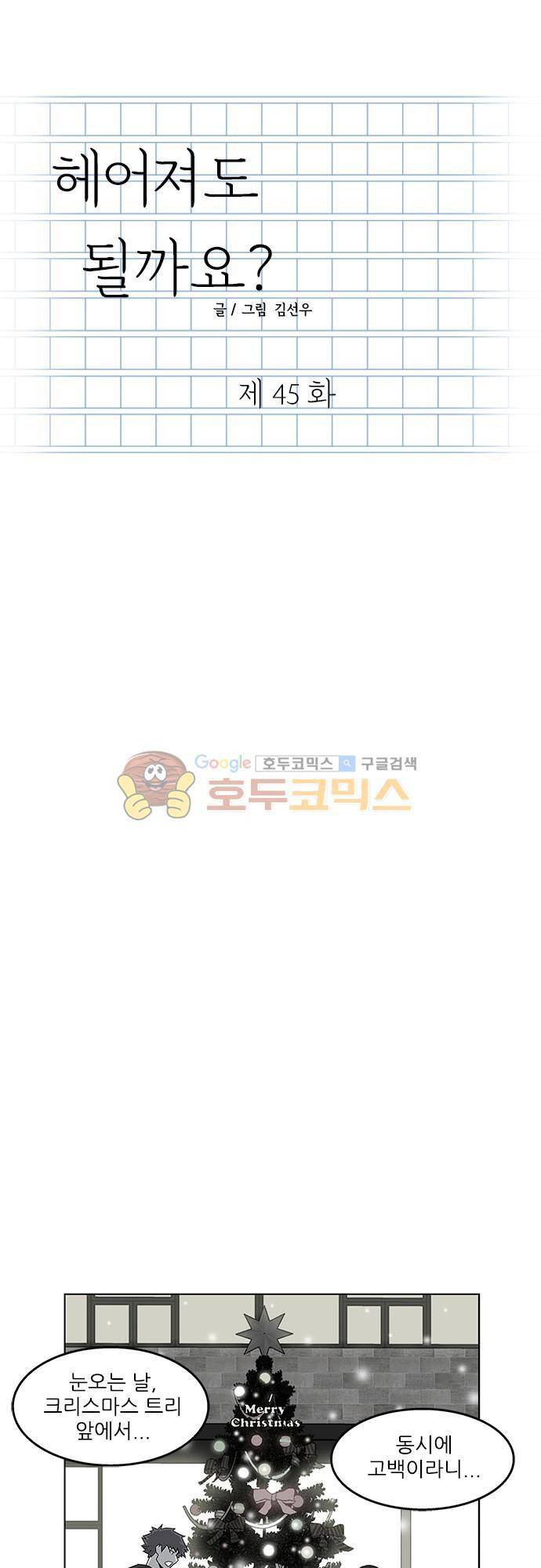 헤어져도 될까요? 45화 1