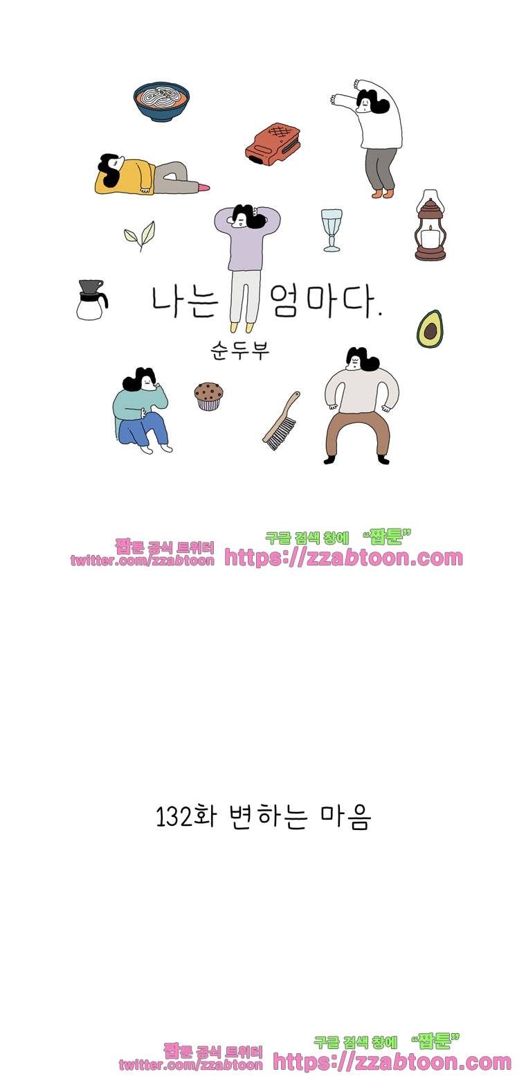 나는 엄마다 132화 변하는 마음 1