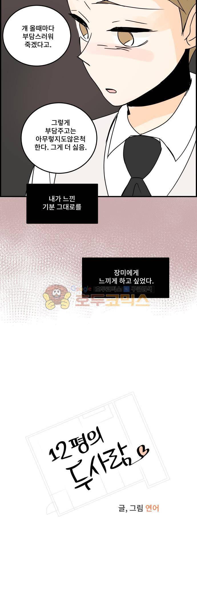 12평의 두사람 53화 2
