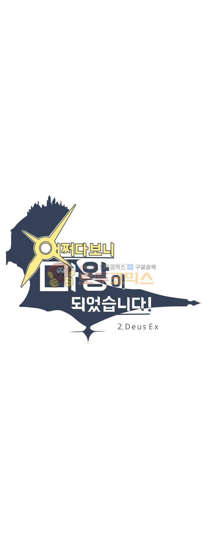 어쩌다보니 마왕이 되었습니다 시즌2 - Episode 2-9 Deus Ex 5