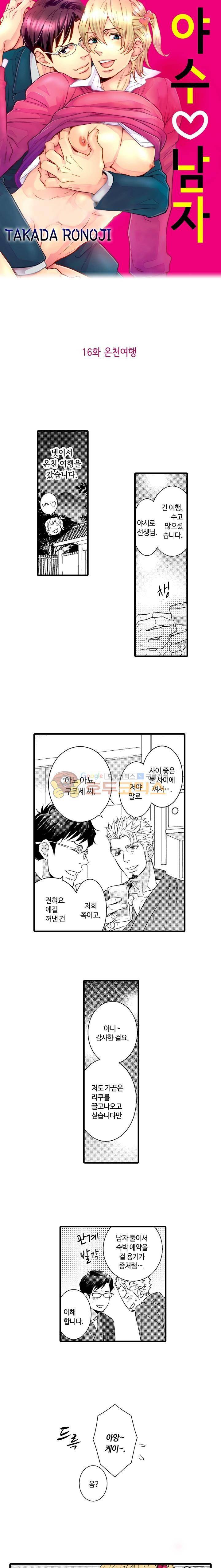야수 남자 16화 1