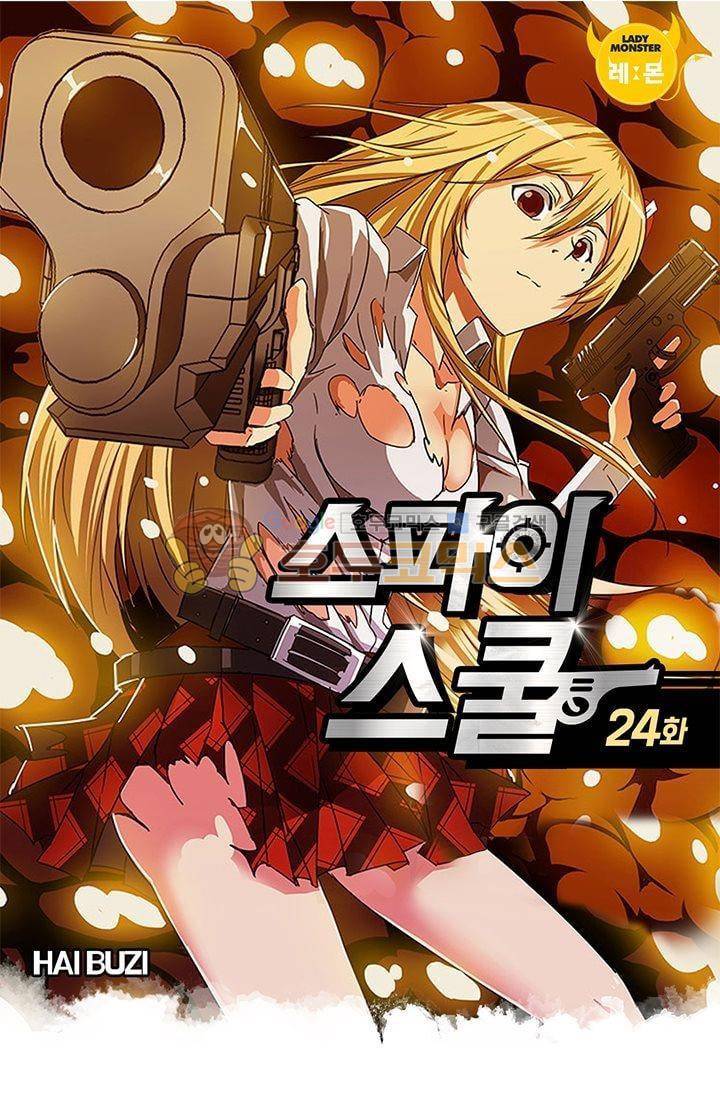 스파이 스쿨 24화 1