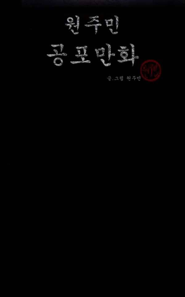 원주민 공포만화 46화 - 진리 2