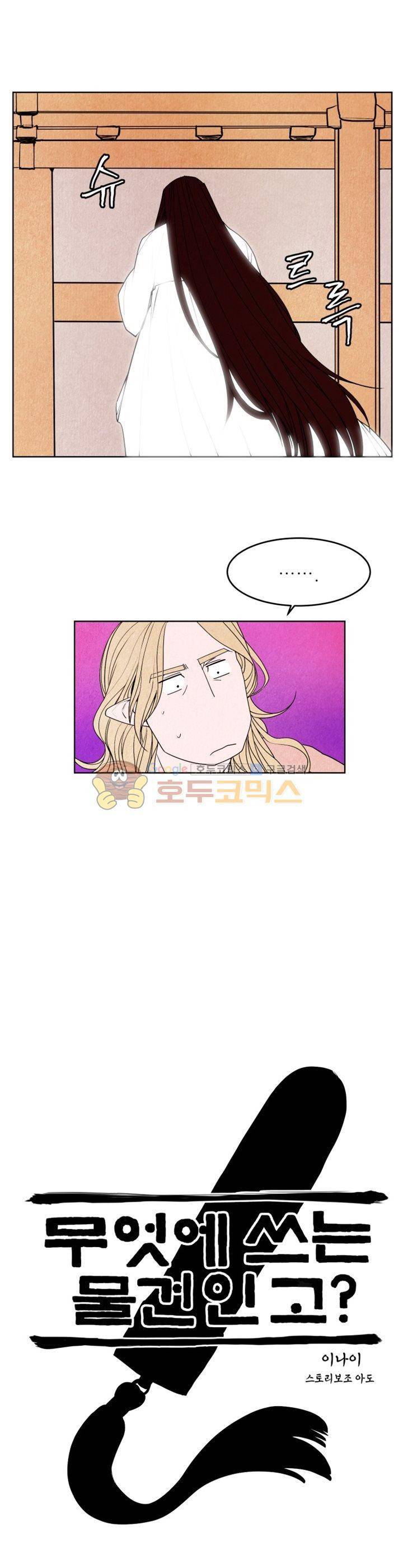 무엇에 쓰는 물건인고? 6화 3
