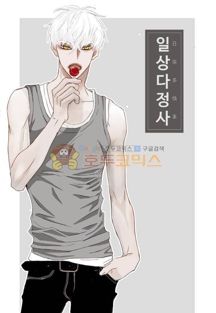 일상다정사 3화 1