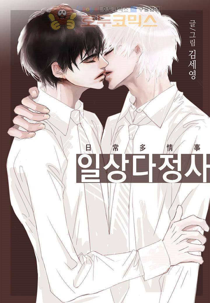 일상다정사 13화 1