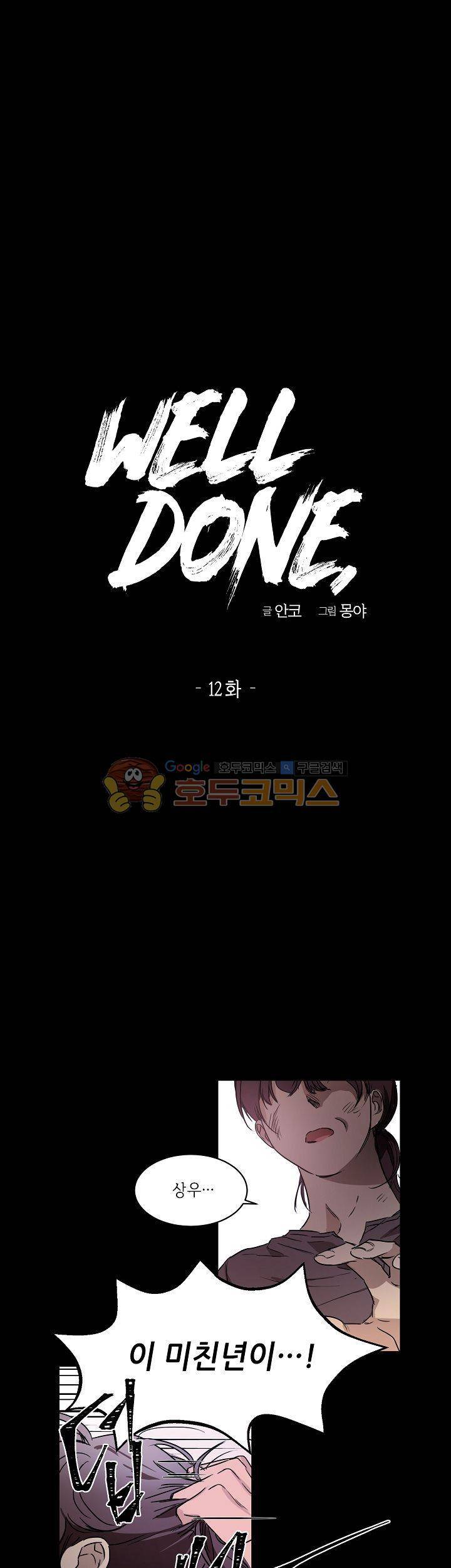 웰던(WELL DONE) 12화 1
