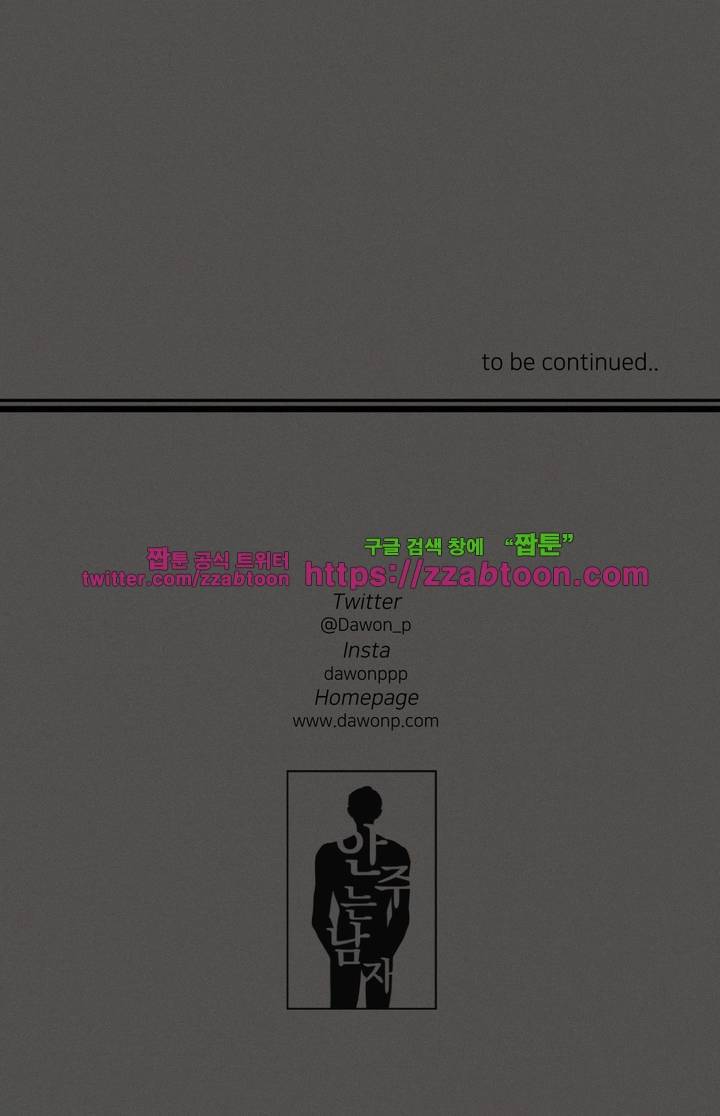 안주는 남자 41화 12