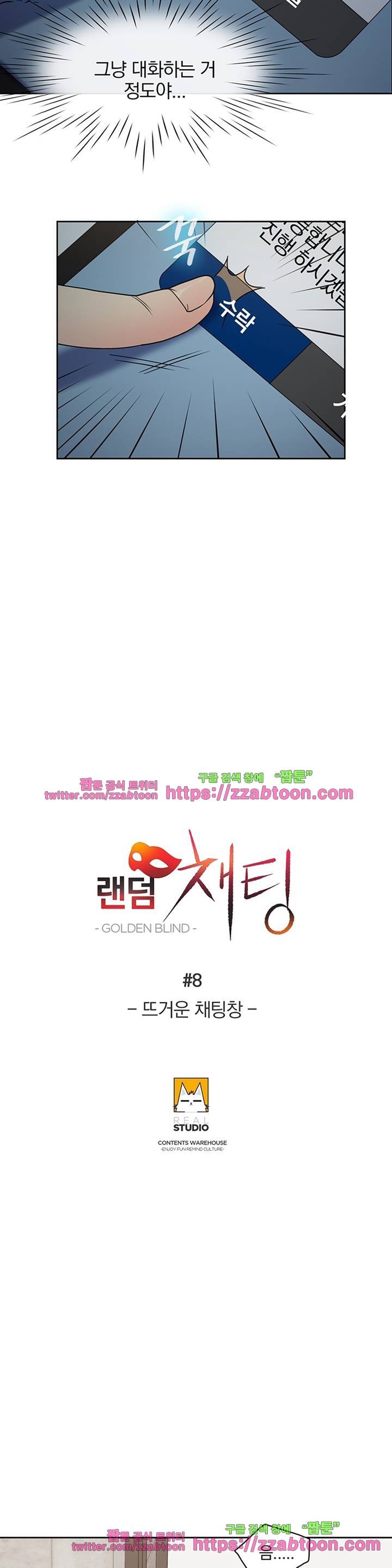 랜덤채팅 -골든 블라인드- 8화 2