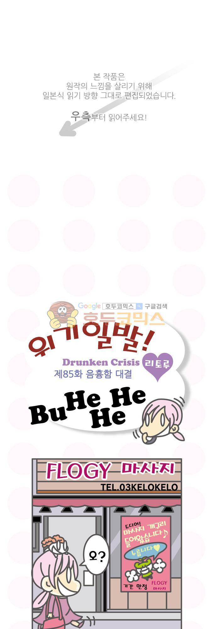 위기일발! 85화 - 음흉함 대결 1