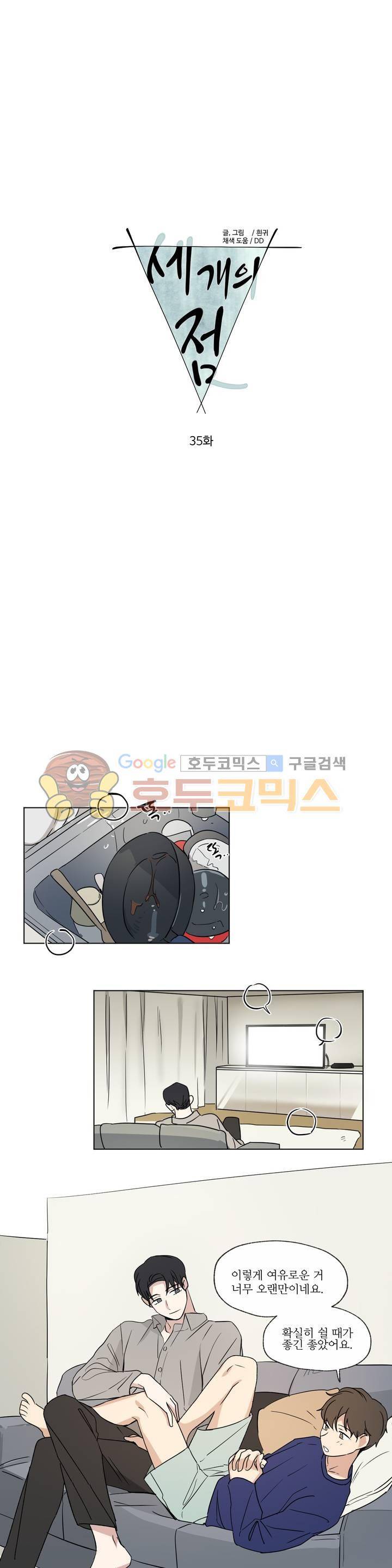 세 개의 점 35화 1
