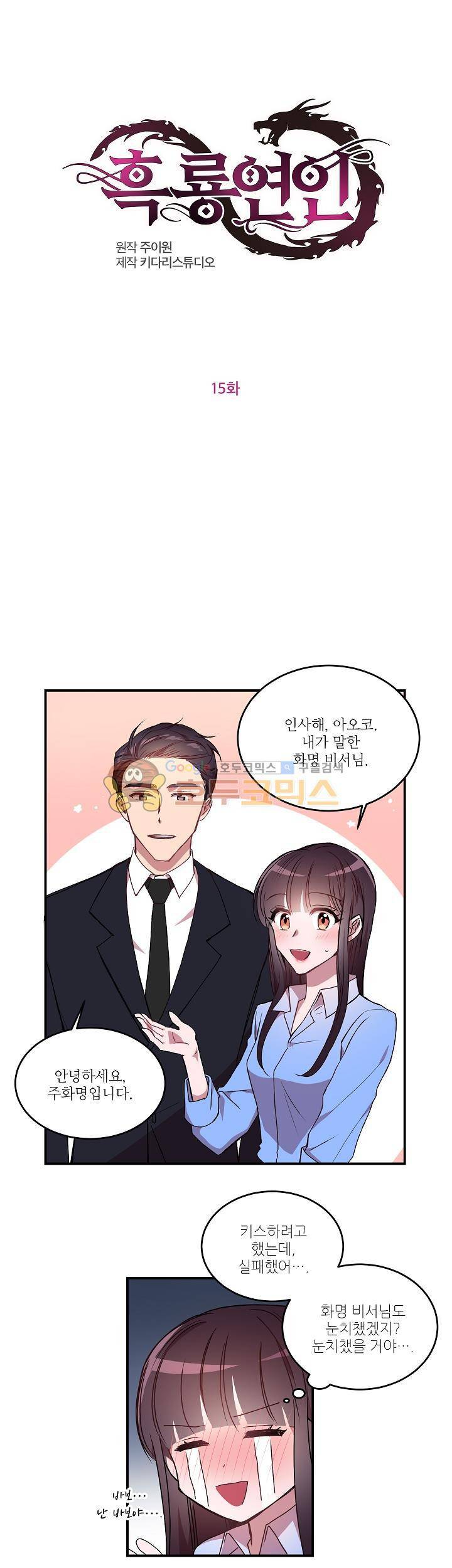 흑룡연인 15화 1