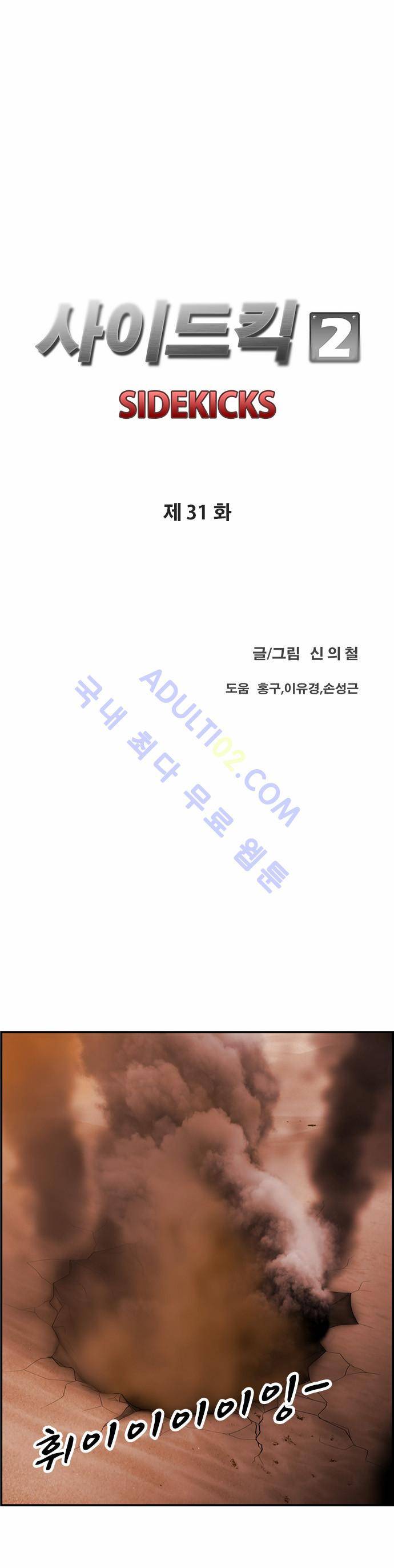 사이드킥 2부 31화 7