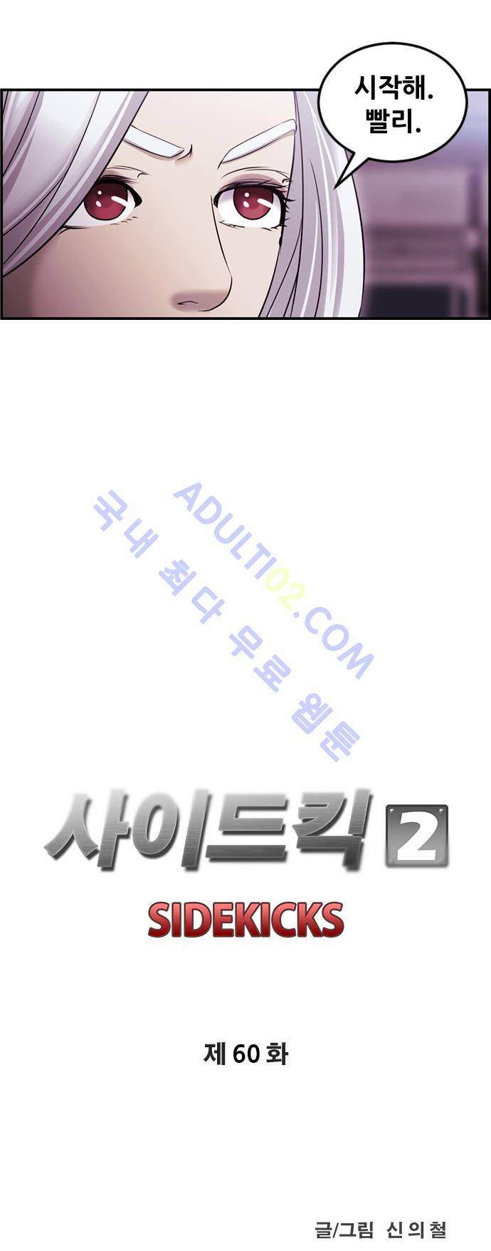 사이드킥 2부 60화 16