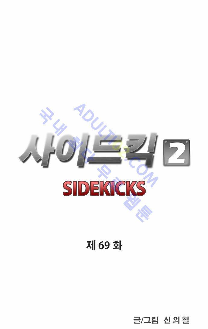 사이드킥 2부 69화 4