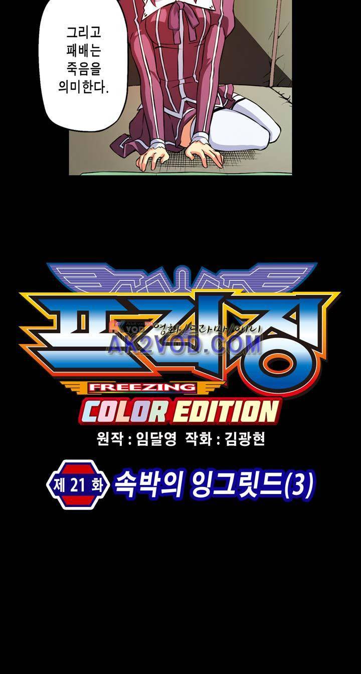 프리징 컬러 에디션 21화 5