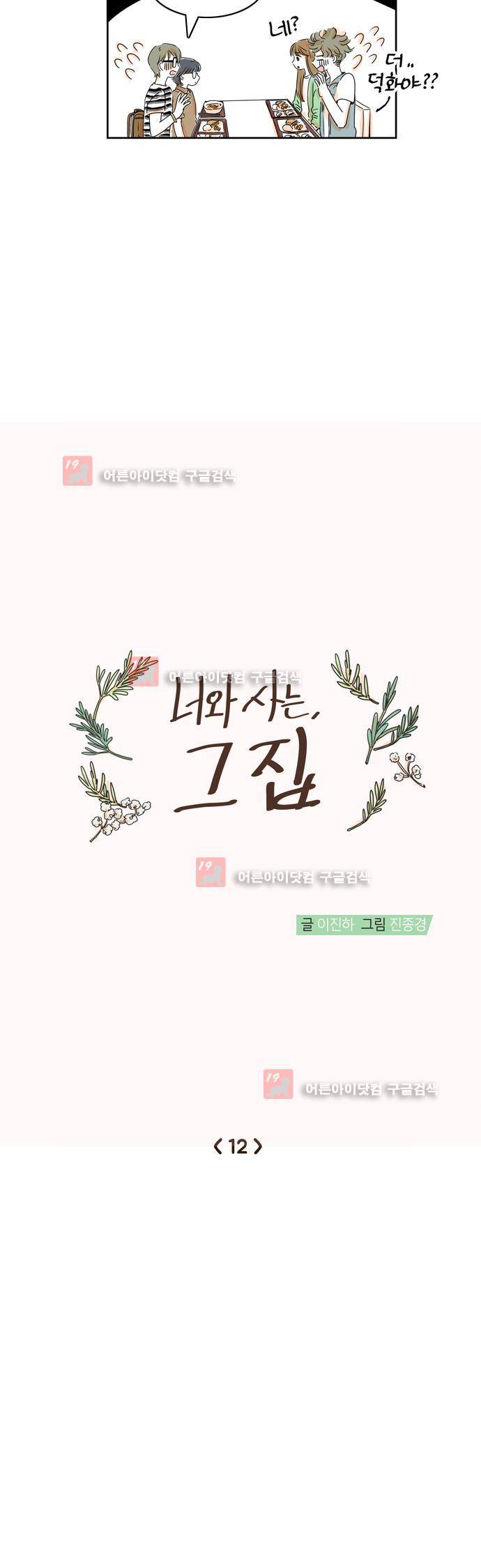너와 사는 그집 12화 4