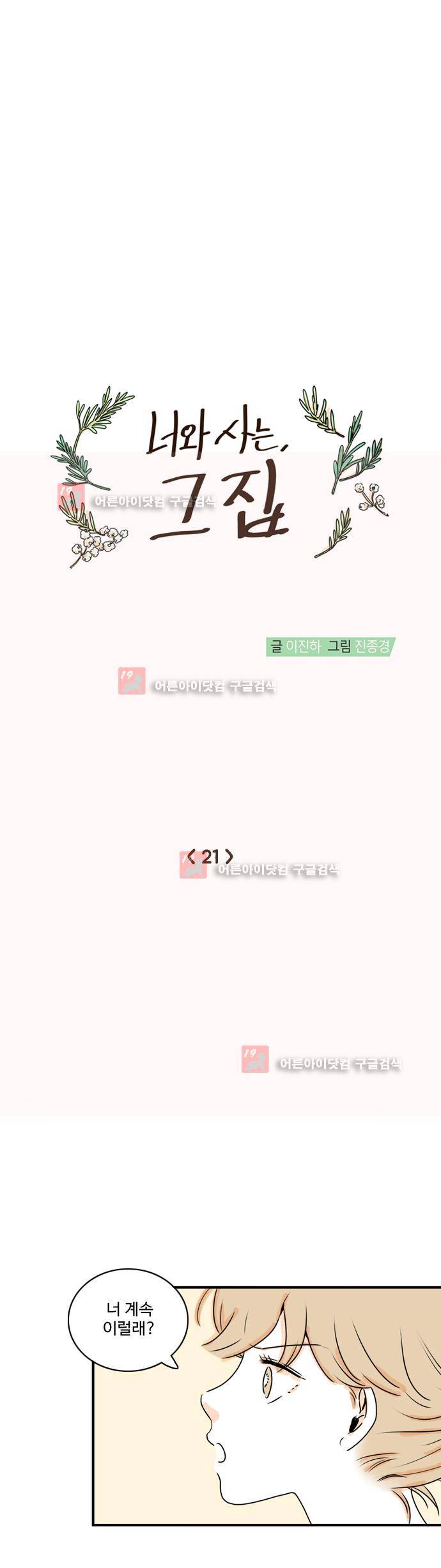 너와 사는 그집 21화 4