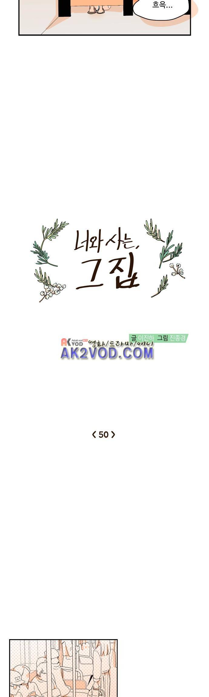 너와 사는 그집 50화 6