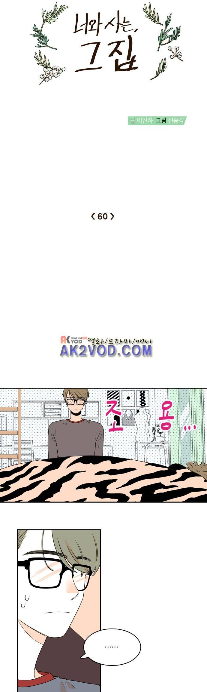 너와 사는 그집 60화 3