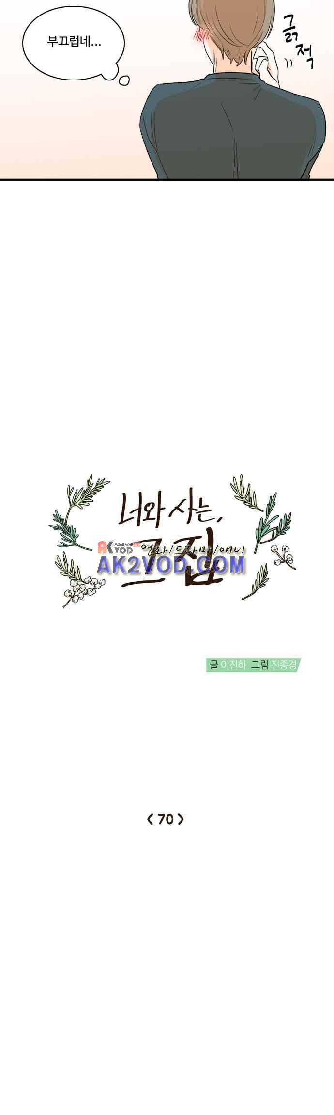 너와 사는 그집 70화 3