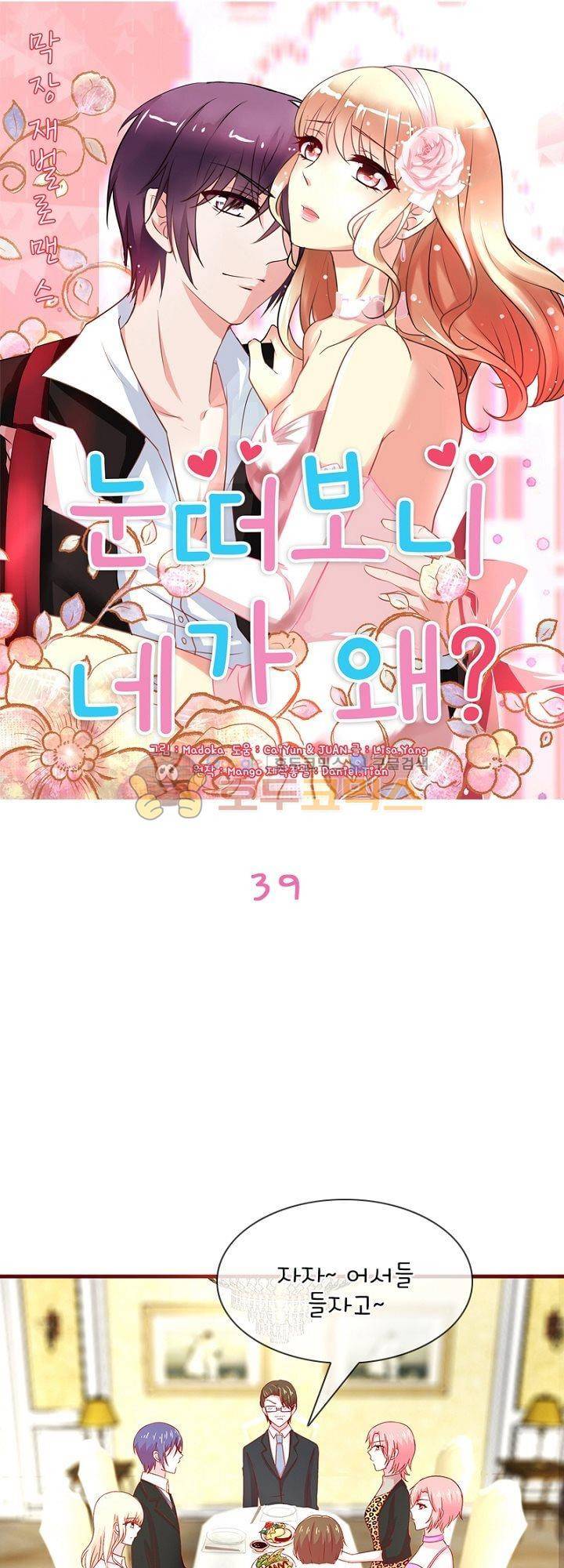 눈 떠보니 네가 왜? 39화 1