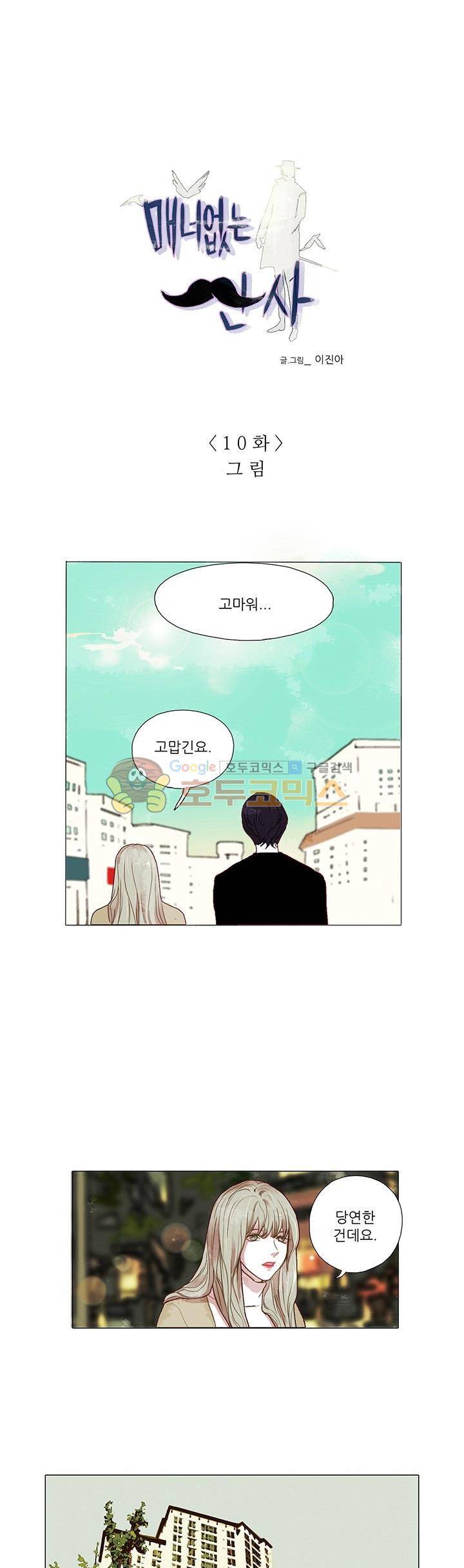 매너 없는 신사 10화 - 그림 1