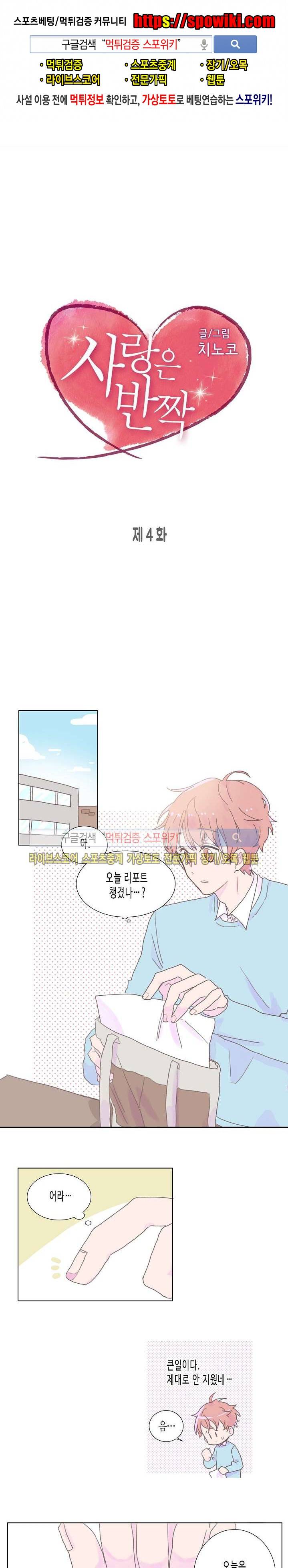 사랑은 반짝 4화 1