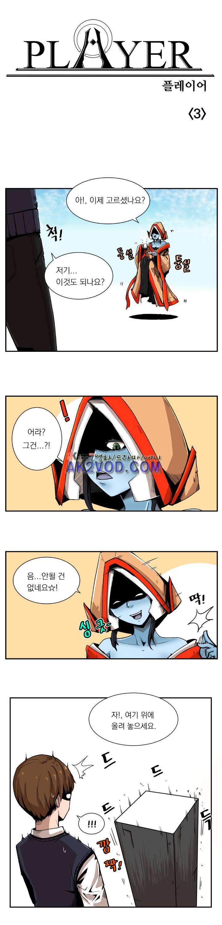 플레이어 3화 1
