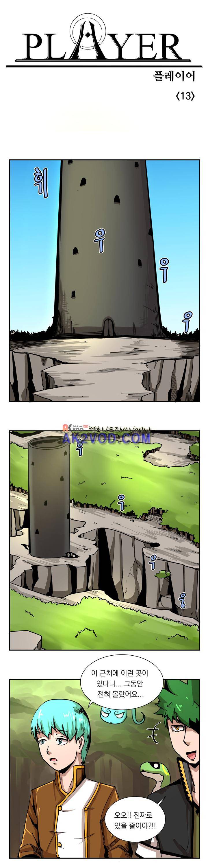 플레이어 13화 1