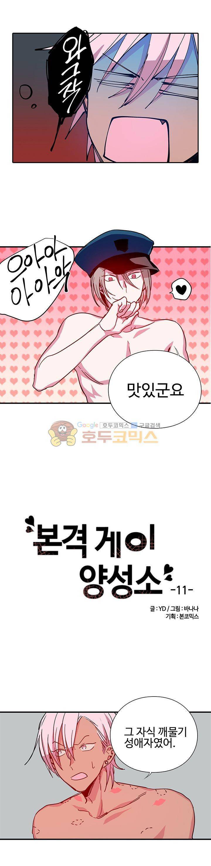 본격 게이 양성소 11화 3