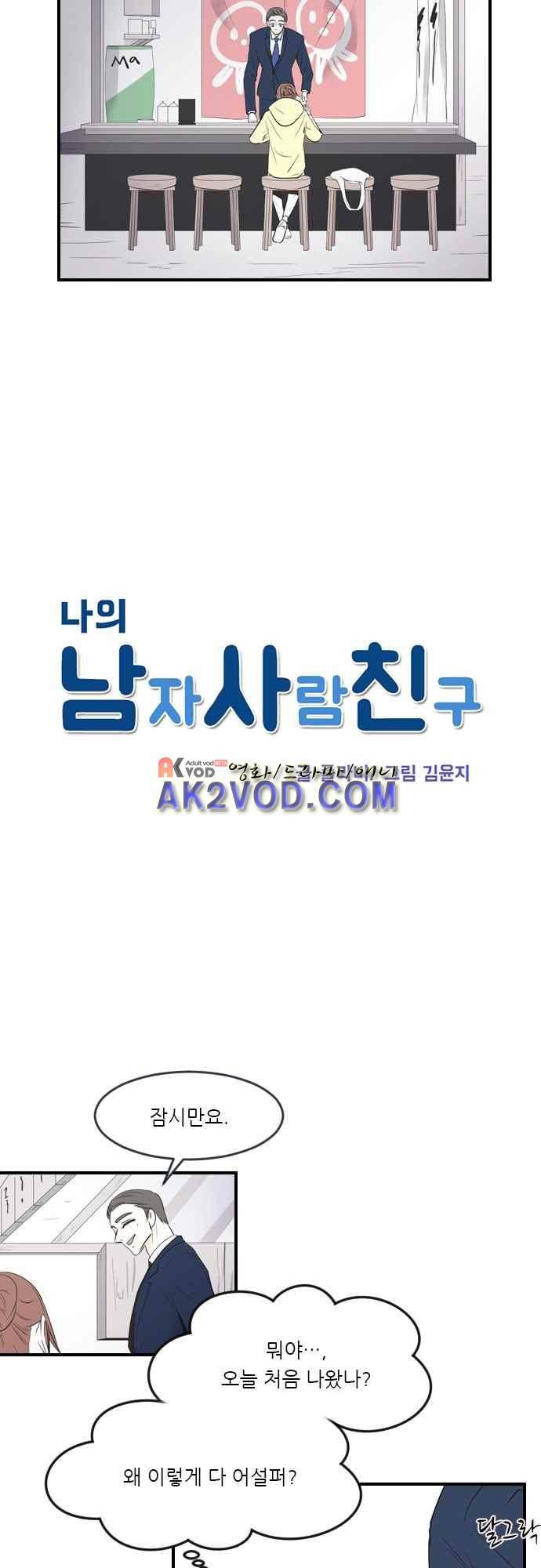 나의 남자사람친구 7화 4