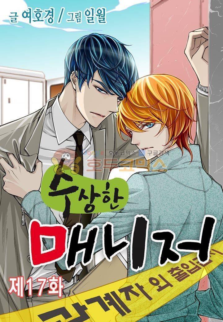 수상한 매니저 17화 1