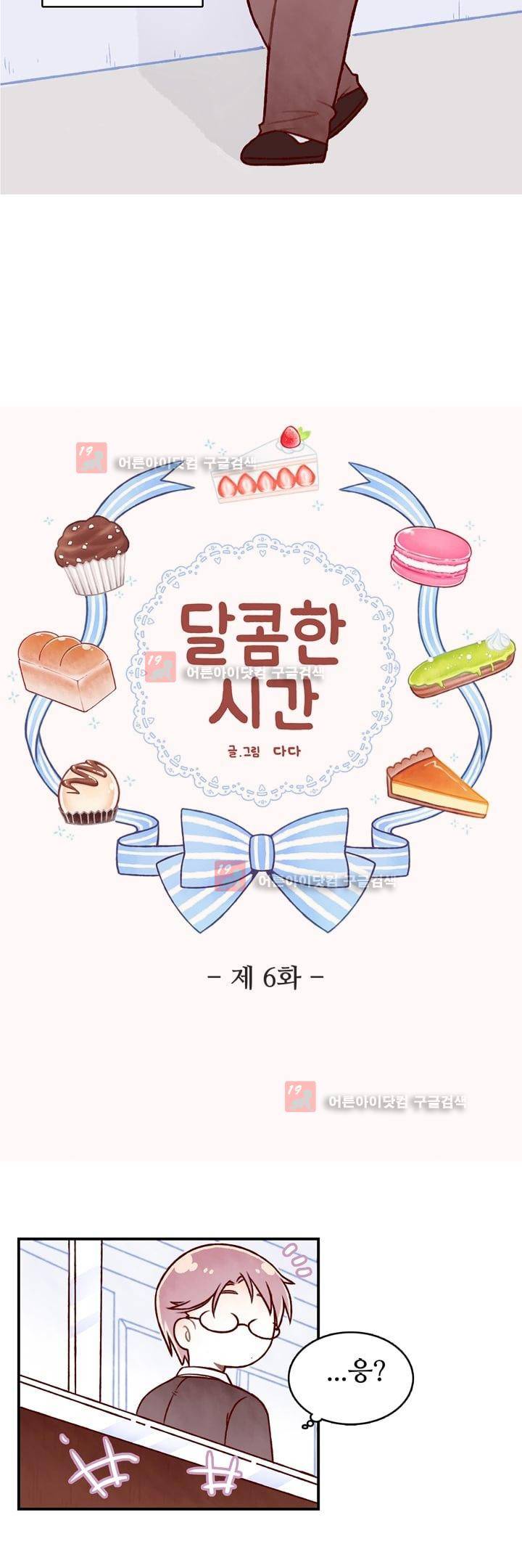 달콤한 시간 6화 3