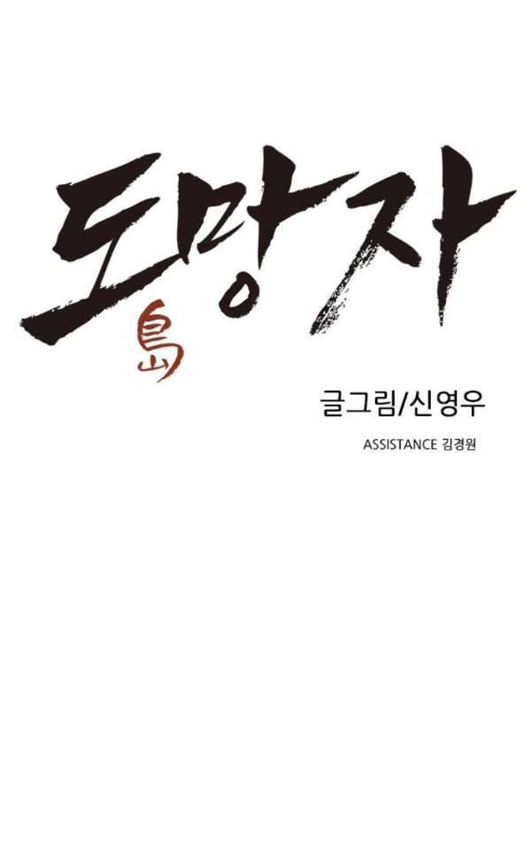 도망자 74화 1