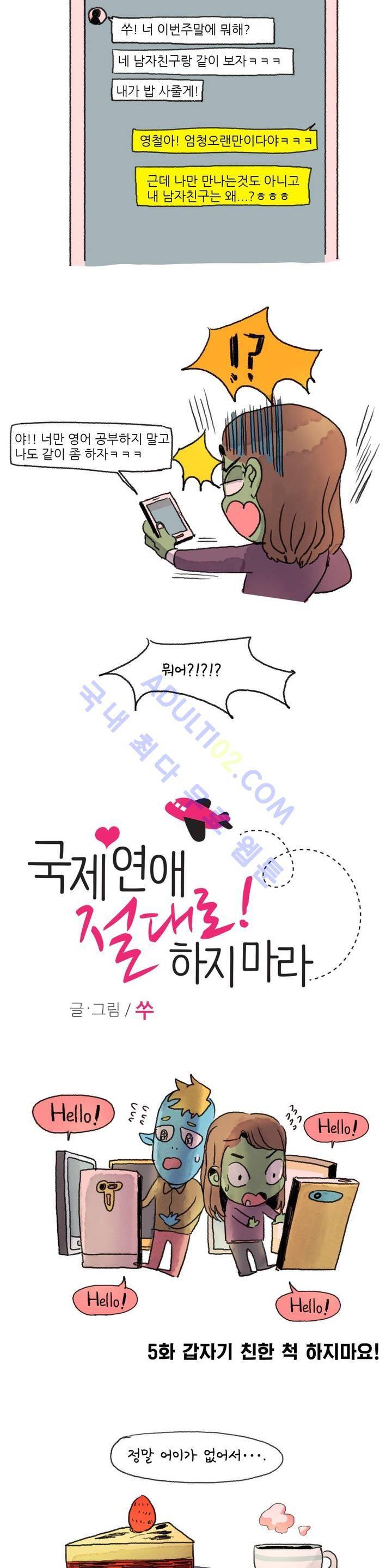 국제연애 절대로 하지 마라 5화 2