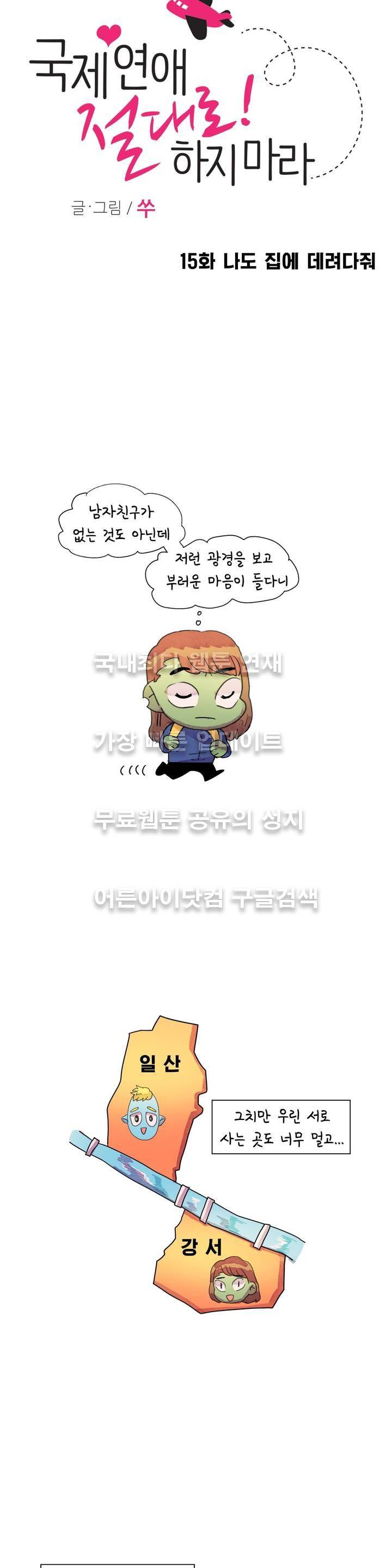 국제연애 절대로 하지 마라 15화 3