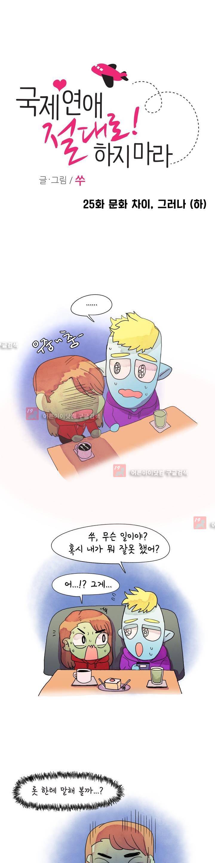 국제연애 절대로 하지 마라 25화 1
