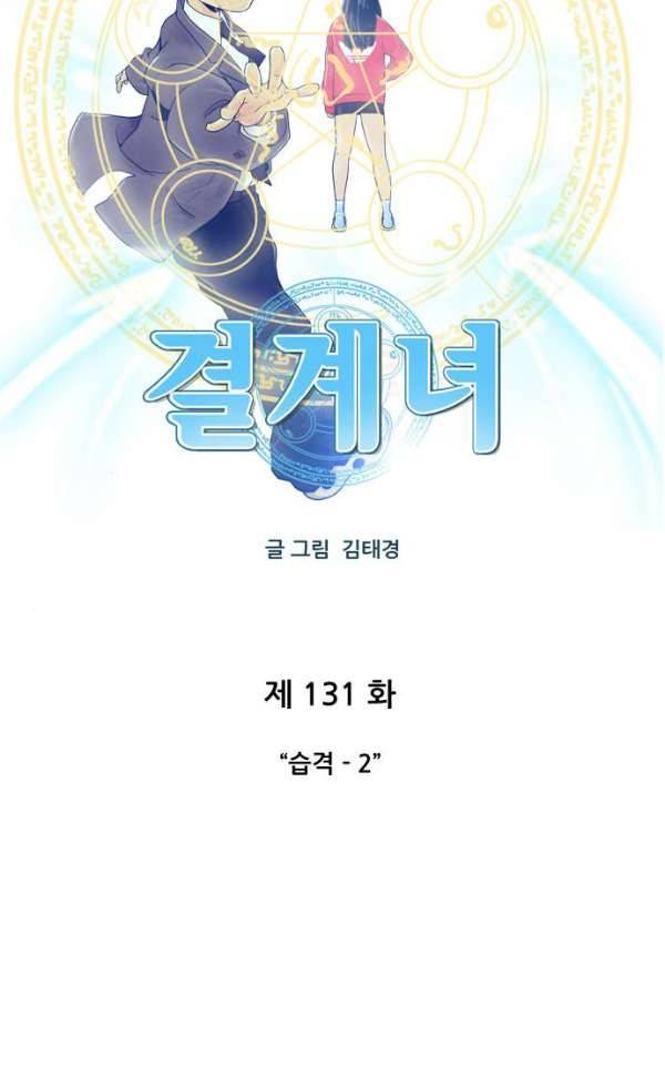 결계녀 131화 - 습격 2 5