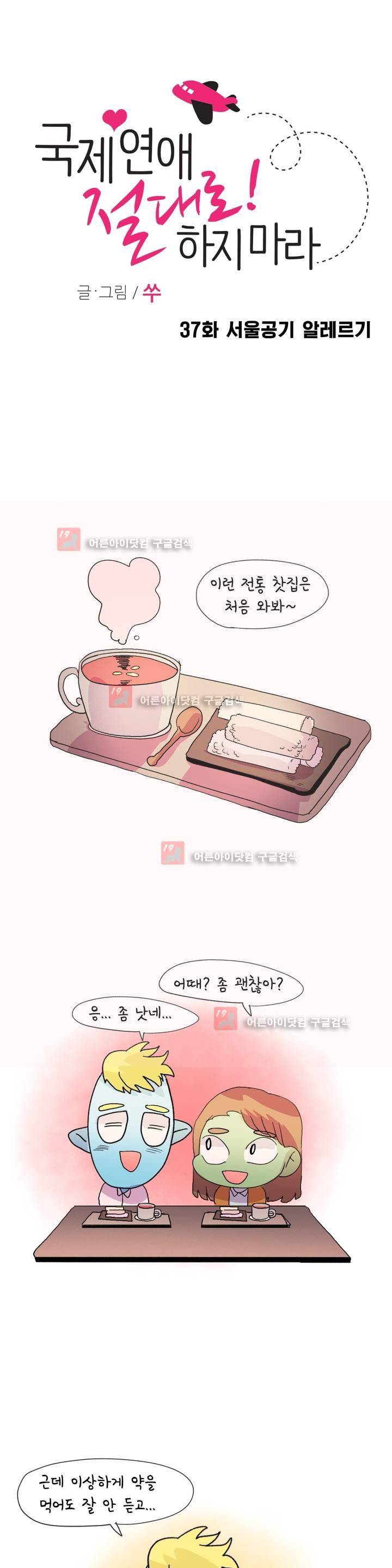 국제연애 절대로 하지 마라 37화 4
