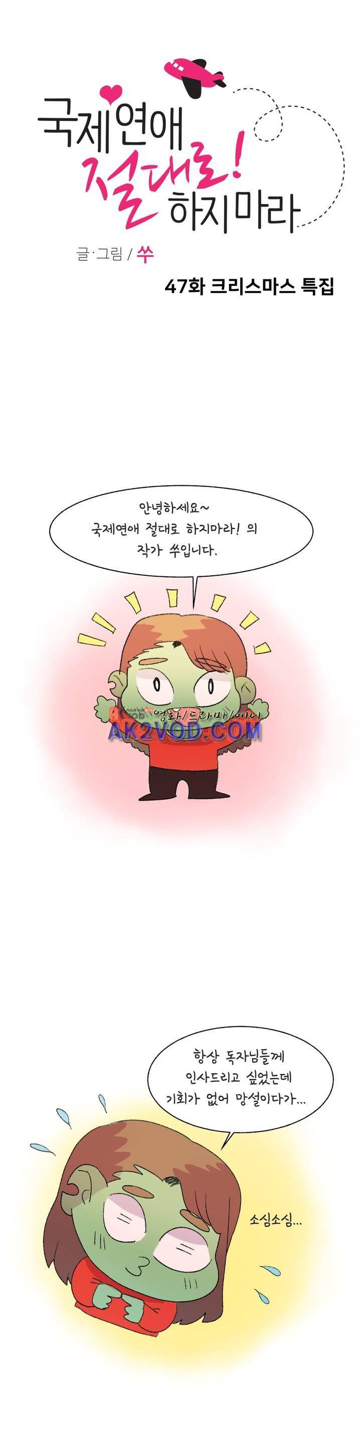 국제연애 절대로 하지 마라 47화 1
