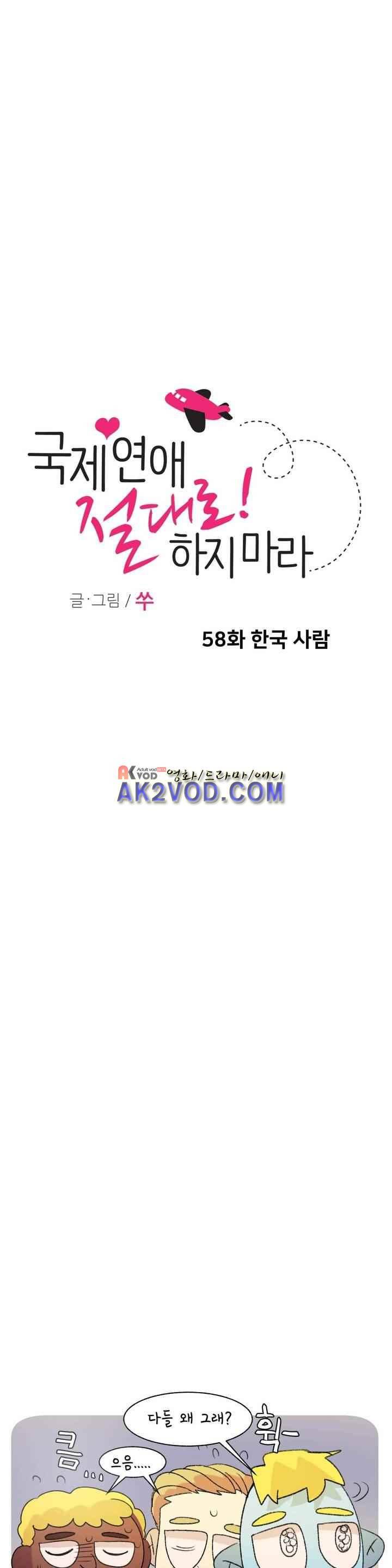 국제연애 절대로 하지 마라 58화 4