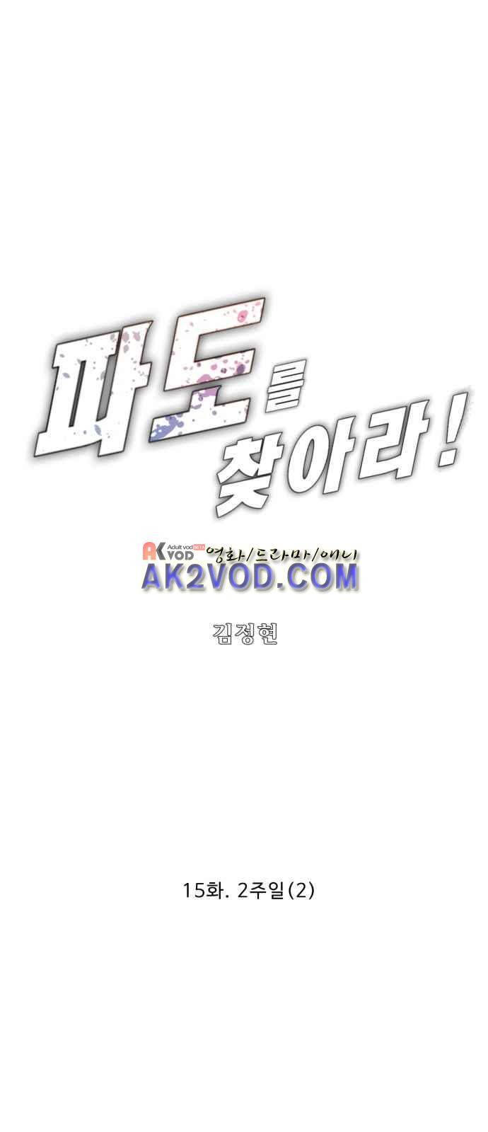 파도를 찾아라! 15화 1