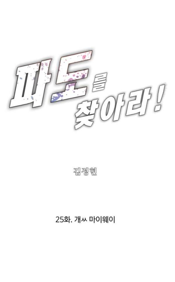 파도를 찾아라! 25화 - 개ㅆ마이웨이 1