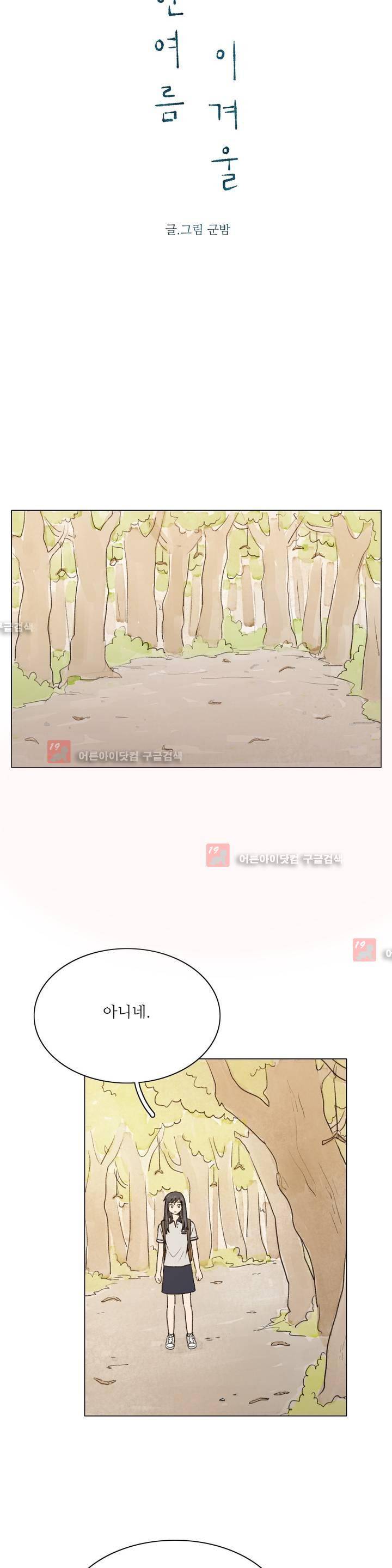 한여름 이겨울 5화 2