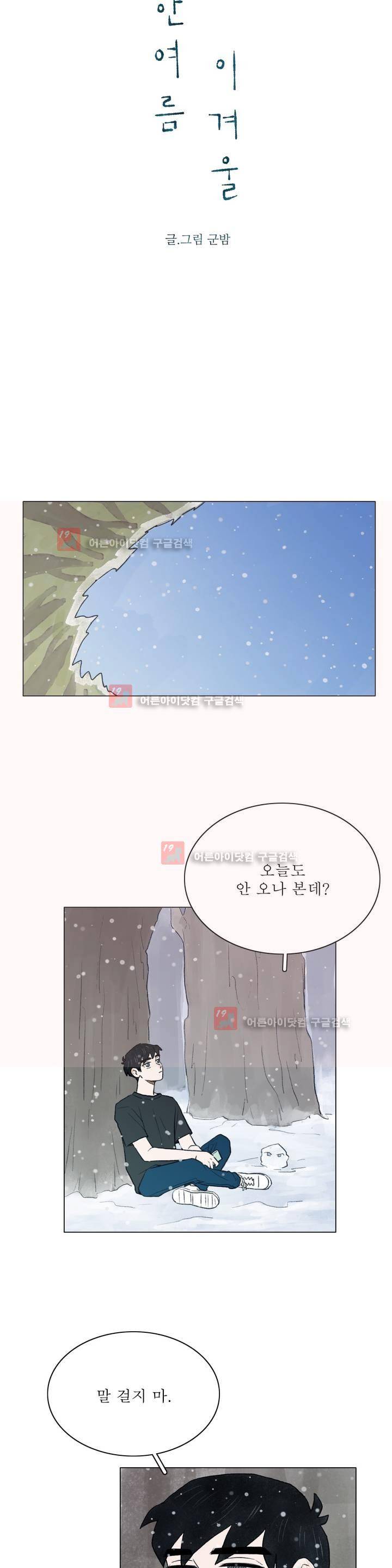 한여름 이겨울 15화 2