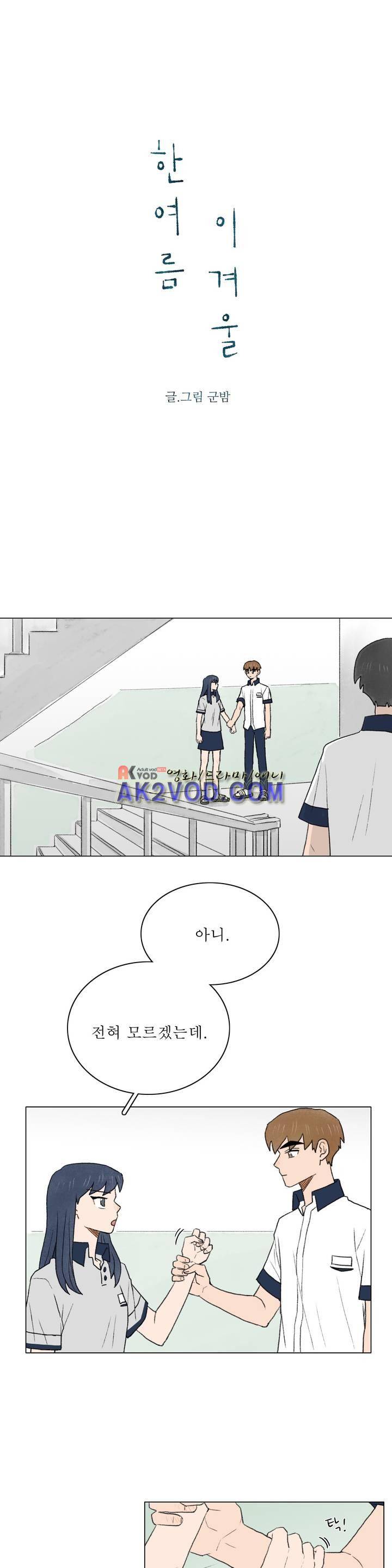 한여름 이겨울 26화 2