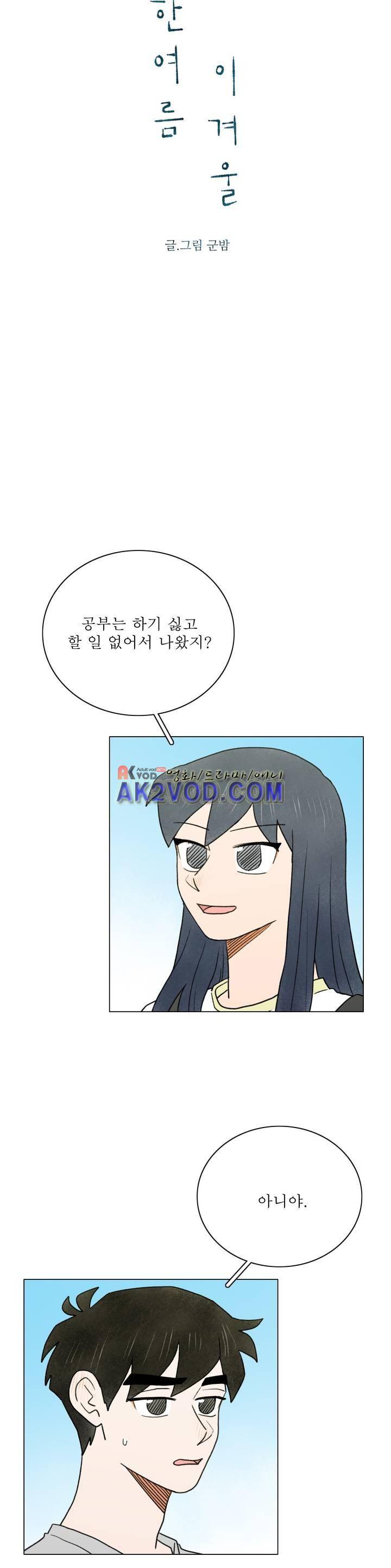 한여름 이겨울 34화 3