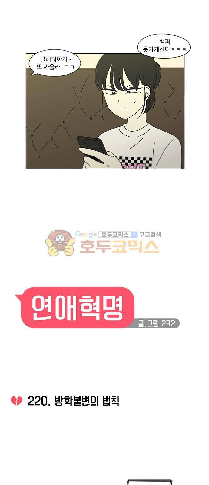 연애혁명 220화 - 방학불변의 법칙 4