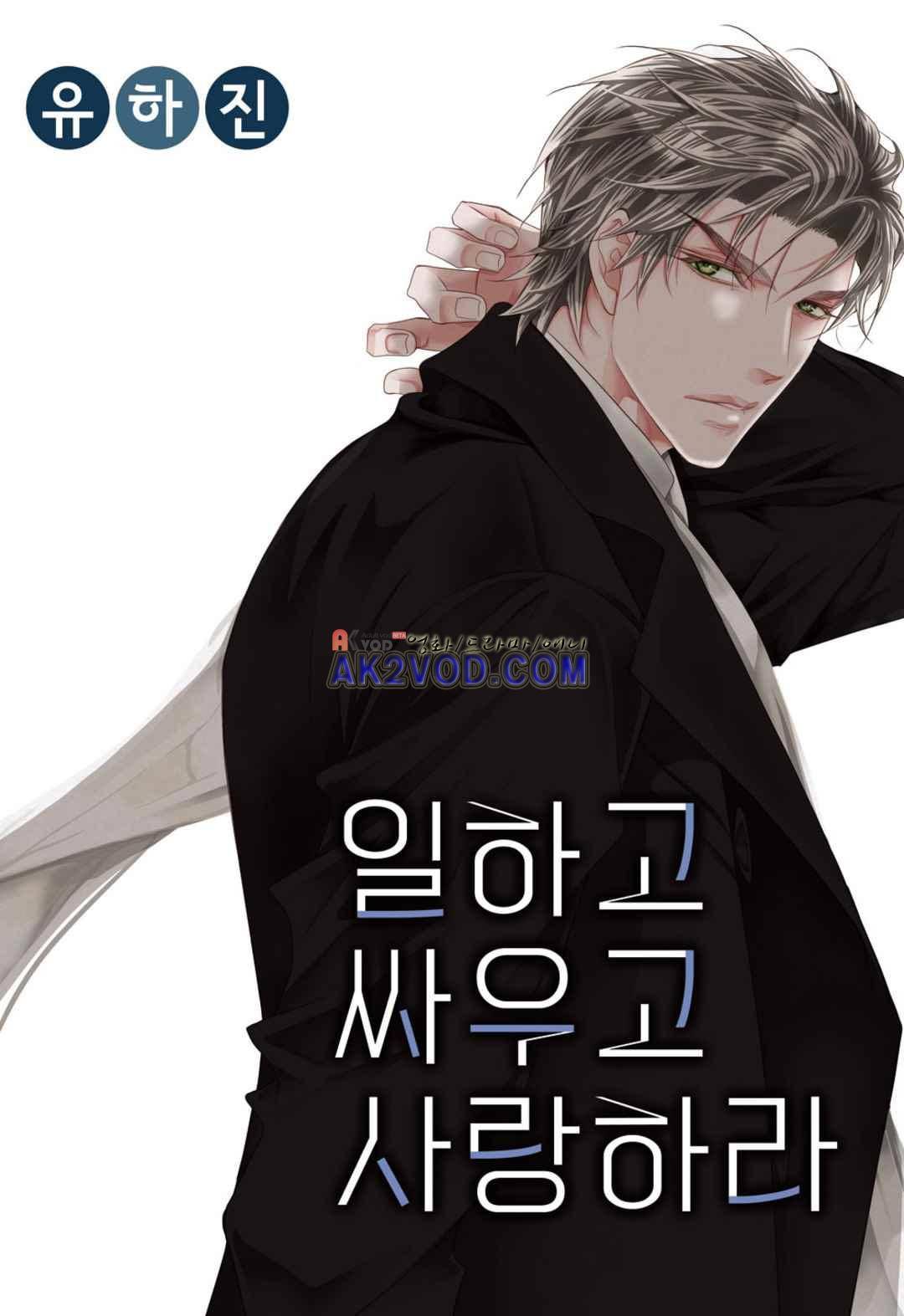 일하고 싸우고 사랑하라 27화 1